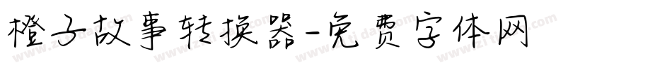 橙子故事转换器字体转换