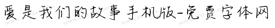 爱是我们的故事手机版字体转换