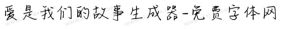 爱是我们的故事生成器字体转换
