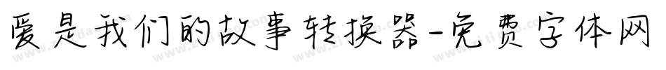 爱是我们的故事转换器字体转换