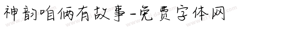 神韵咱俩有故事字体转换
