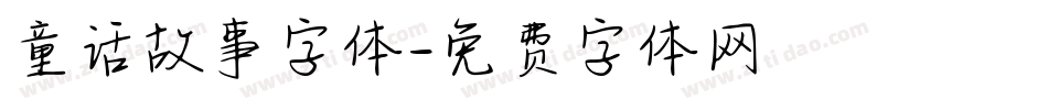 童话故事字体字体转换