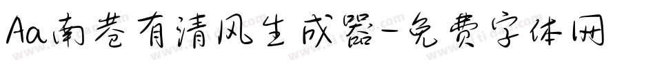Aa南巷有清风生成器字体转换