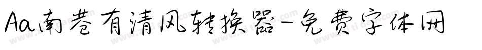 Aa南巷有清风转换器字体转换