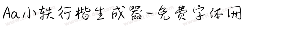 Aa小轶行楷生成器字体转换