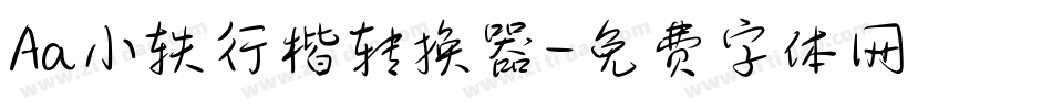 Aa小轶行楷转换器字体转换