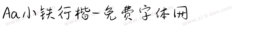 Aa小铁行楷字体转换