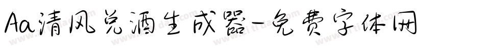 Aa清风兑酒生成器字体转换