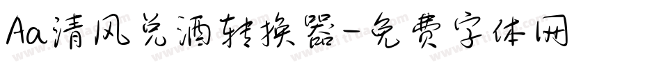 Aa清风兑酒转换器字体转换