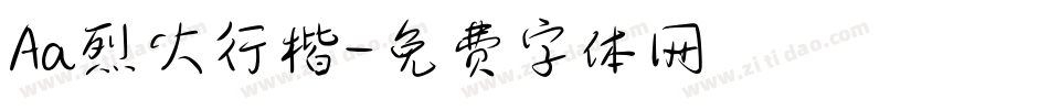 Aa烈火行楷字体转换
