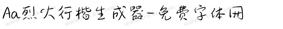 Aa烈火行楷生成器字体转换