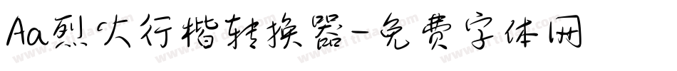 Aa烈火行楷转换器字体转换