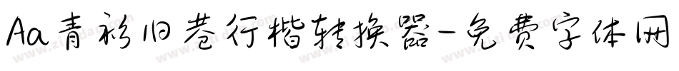 Aa青衫旧巷行楷转换器字体转换