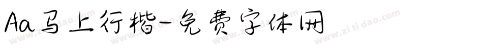 Aa马上行楷字体转换