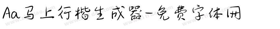 Aa马上行楷生成器字体转换