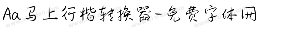 Aa马上行楷转换器字体转换