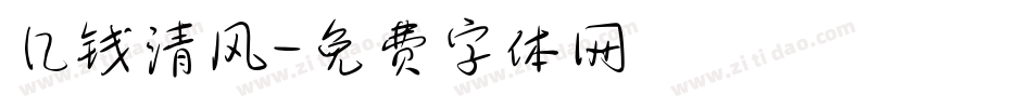 几钱清风字体转换