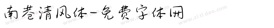 南巷清风体字体转换