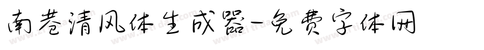 南巷清风体生成器字体转换