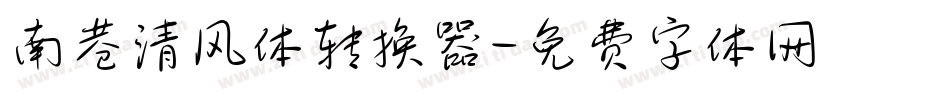 南巷清风体转换器字体转换