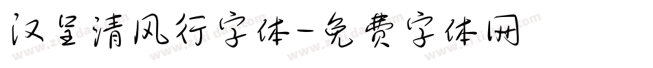 汉呈清风行字体字体转换