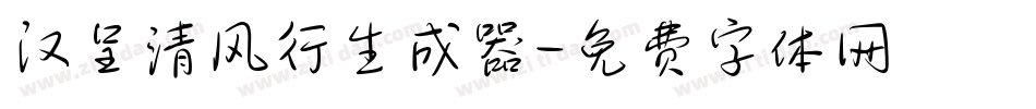 汉呈清风行生成器字体转换