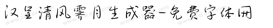 汉呈清风霁月生成器字体转换
