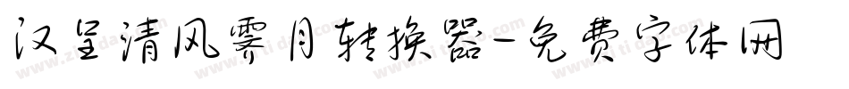 汉呈清风霁月转换器字体转换