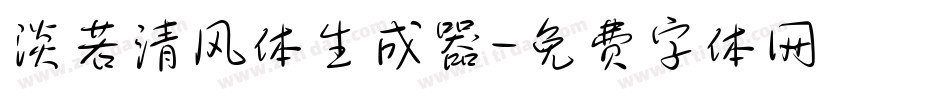 淡若清风体生成器字体转换