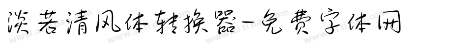 淡若清风体转换器字体转换