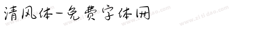 清风体字体转换