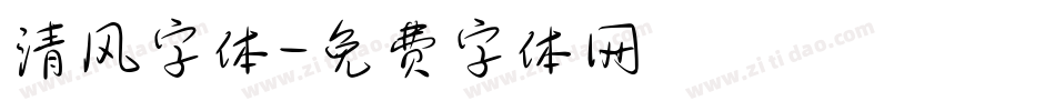 清风字体字体转换