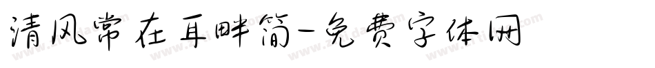 清风常在耳畔简字体转换