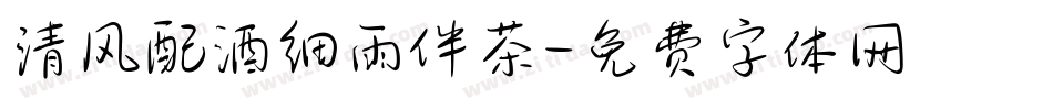 清风配酒细雨伴茶字体转换