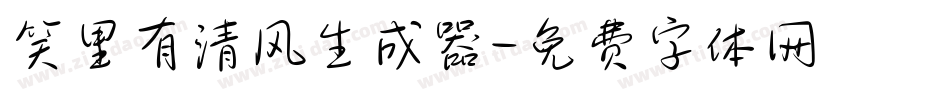 笑里有清风生成器字体转换