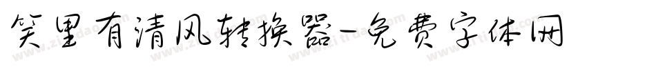 笑里有清风转换器字体转换