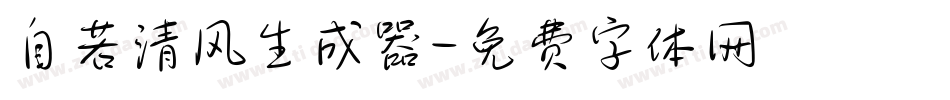 自若清风生成器字体转换