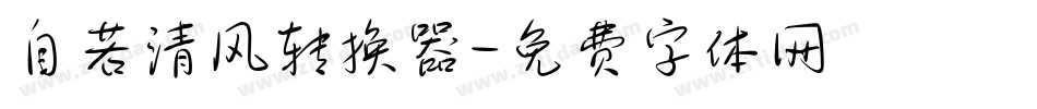 自若清风转换器字体转换