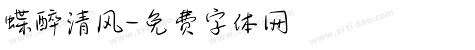 蝶醉清风字体转换