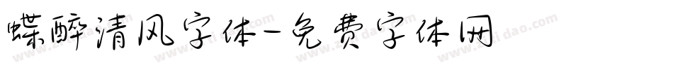 蝶醉清风字体字体转换