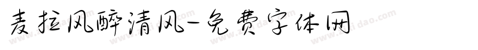 麦拉风醉清风字体转换