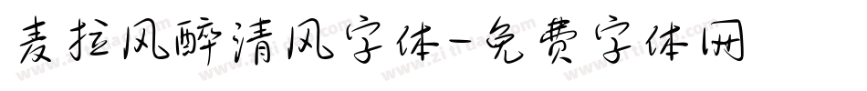 麦拉风醉清风字体字体转换