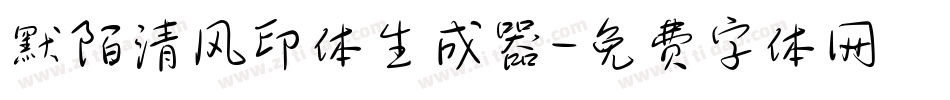 默陌清风印体生成器字体转换