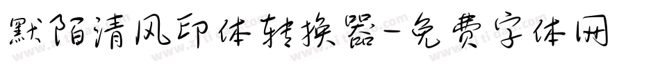 默陌清风印体转换器字体转换