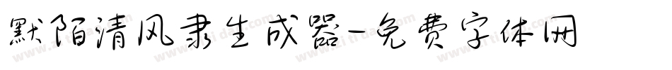 默陌清风隶生成器字体转换