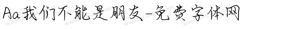 Aa我们不能是朋友字体转换