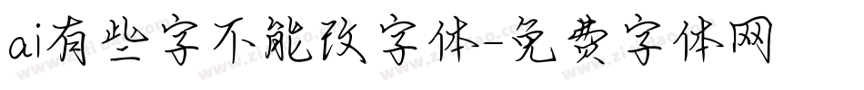 ai有些字不能改字体字体转换