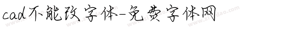 cad不能改字体字体转换