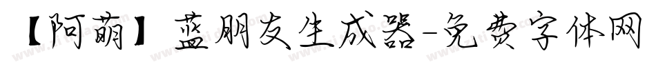 【阿萌】蓝朋友生成器字体转换