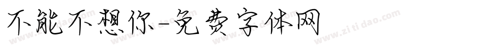 不能不想你字体转换